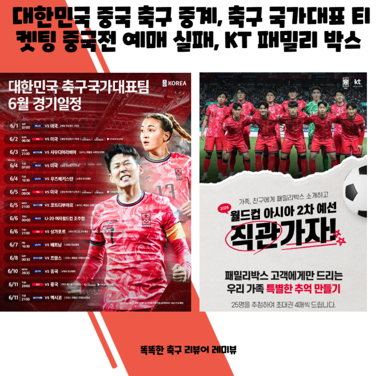 대한민국 중국 축구 중계, 축구 국가대표 티켓팅 중국전 예매 실패 (+ KT 패밀리 박스, 직관 ) 대한민국 중국 축구 중계, 축구 국가대표 티켓팅 중국전 예매 실패 (+ KT 패밀리 박스, 직관 )
