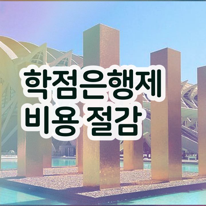  사이버대 학점은행제 , 전문학습멘토 이 항목만 무조건 보고가세요