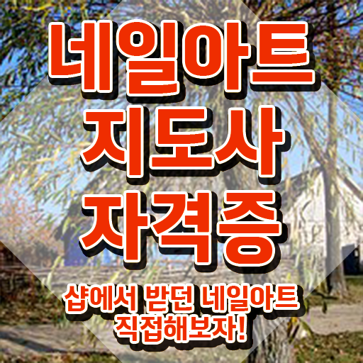  네일학원 , 네일아트지도사 자격증 쉽고 빠르게 합격한 비법 , 무료수강 혜택