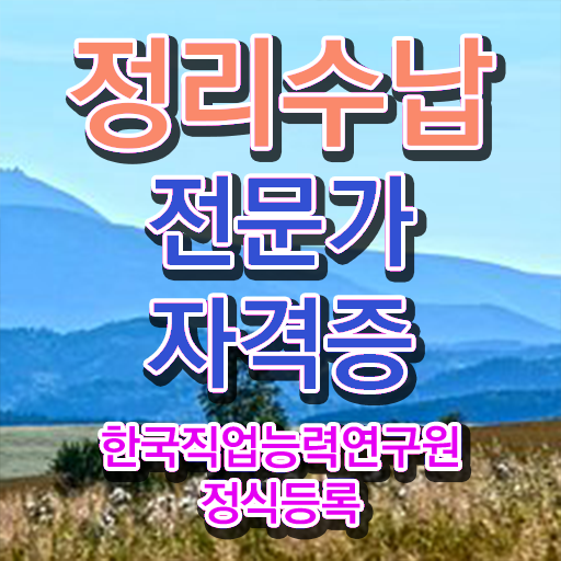  40대남자취업 1급,2급 동시에 정리수납전문가 공부한 방법