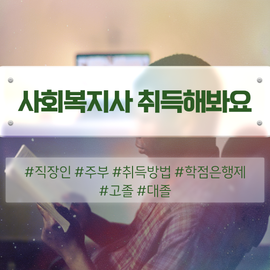  춘천 사회복지공무원이란 ? 사회복지사2급 직장인도 학은제로 간편하게
