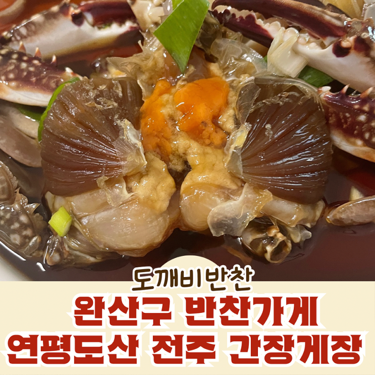  완산구 반찬가게 연평도산 전주 간장게장 도깨비반찬