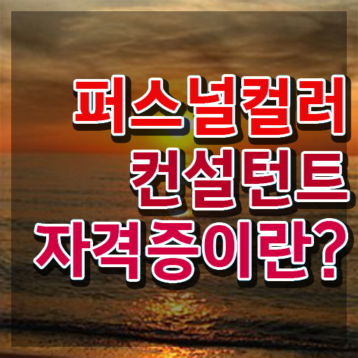  서울퍼스널컬러진단가격 , 퍼스널컬러컨설턴트 2주 만에 합격한 후기