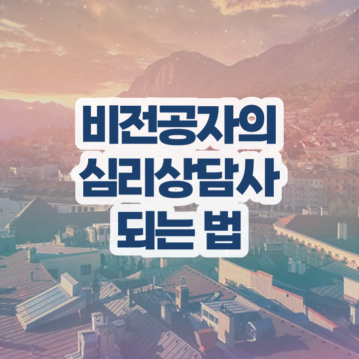  심리상담사 자격증 , 심리상담사 자격증 간단하게 취득한 과정 및 이후 전망