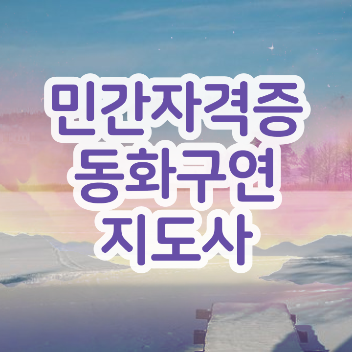  , 동화구연지도사 자격증 학습한 후기 살펴보기