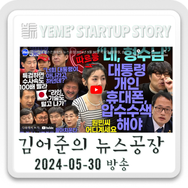  240530 뉴스공장 - 김어준생각, 정치·사회 주요뉴스