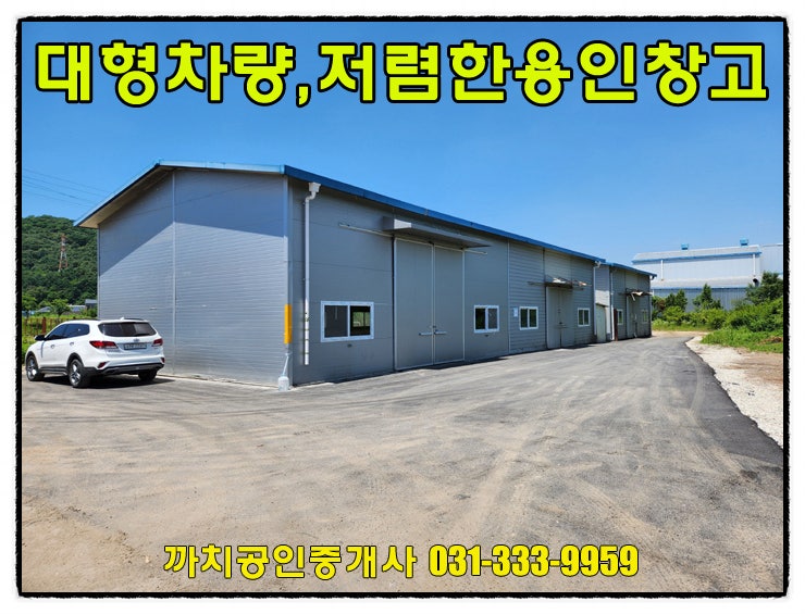  109평 임대료인하! 용인 처인구 모현읍 창고 월세 임대