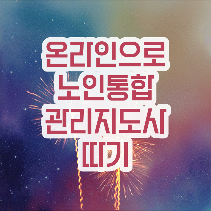  경단녀 , 노인통합관리지도사 자격증 쉽고 빠르게 학습한 후기 및 무료수강 혜택