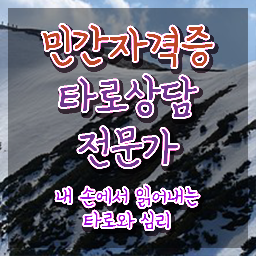 타로상담전문가 직장인도 쉽게 공부한 방법