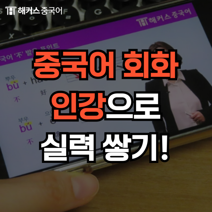  중국어회화 추천, 왕초보 탈출한 중국어회화 인강!