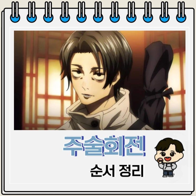 주술회전 순서 3기 사멸회유 분량 주술회전 순서 3기 사멸회유 분량