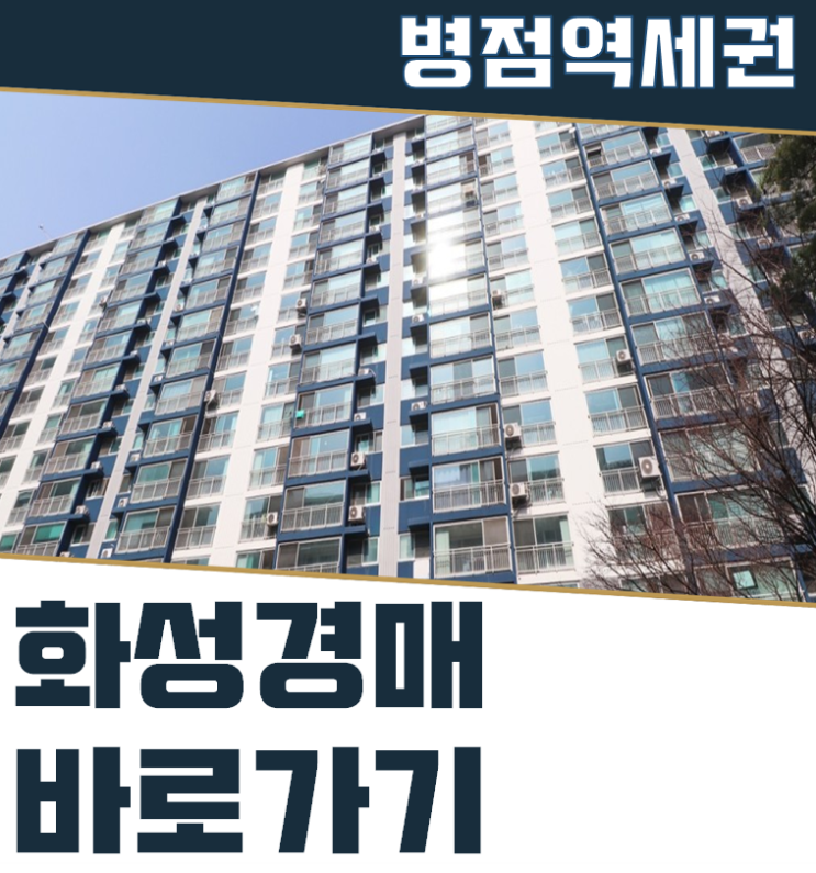  화성아파트경매 병점역성호플레르빌 2억대 호재!