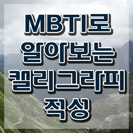  디지털 캘리그라피 , 캘리그라피전문가 자격증 쉽고 빠르게 합격한 후기 , 이후 전망