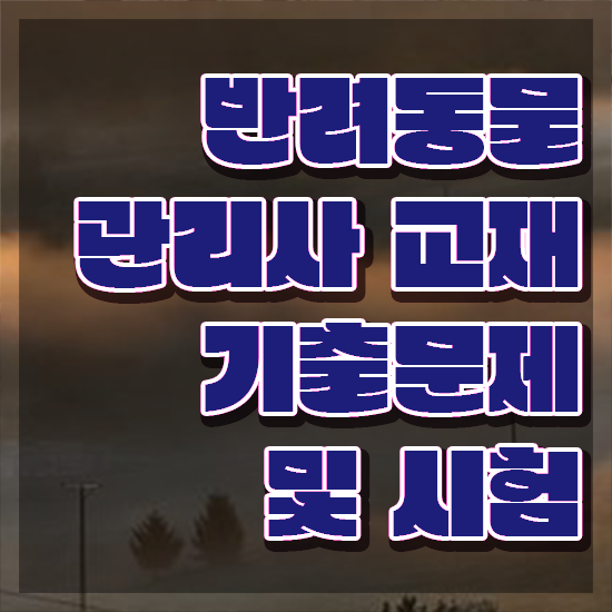  반려동물관리사 , 반려동물관리사 자격증 합격한 전략 확인