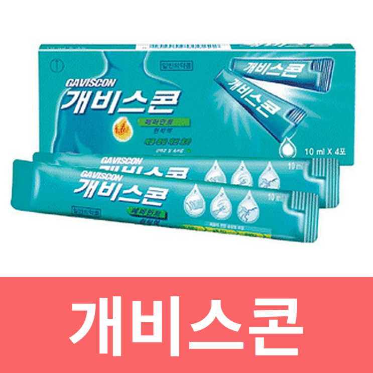  개비스콘 게비스콘 속쓰림 약 효능 가격 부작용 짤