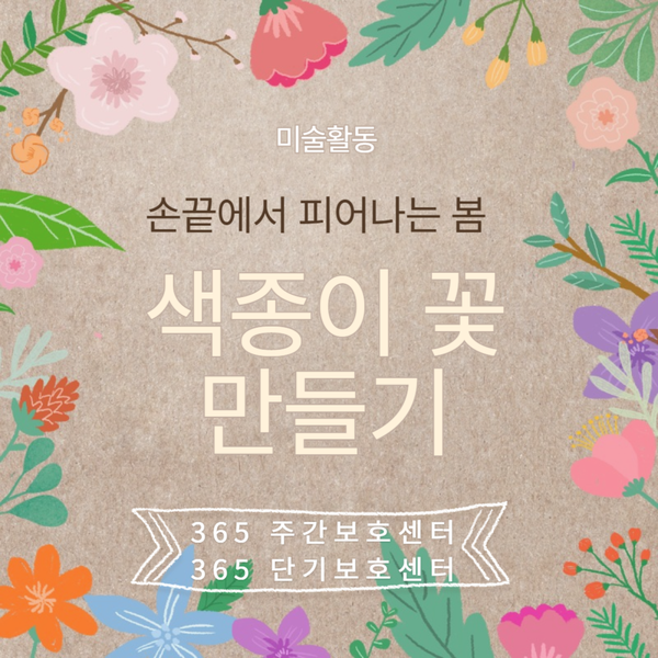  분당주간보호센터[365 주간보호센터·365 단기보호센터]색종이 꽃 만들고 화사한봄 느껴요~-2024.03.08 성남주간보호센터 장기요양가족휴가제 야탑서울근교