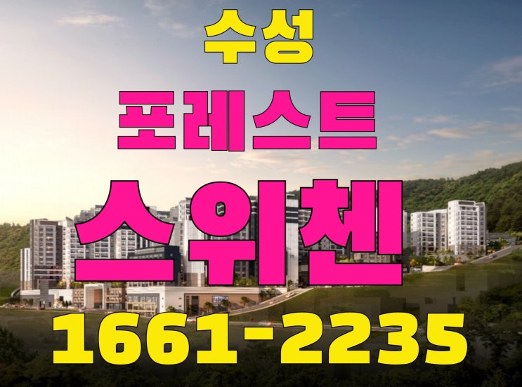  수성 포레스트 스위첸 모델하우스 대구 수성구 파동 KCC 스위첸 미분양 파격혜택