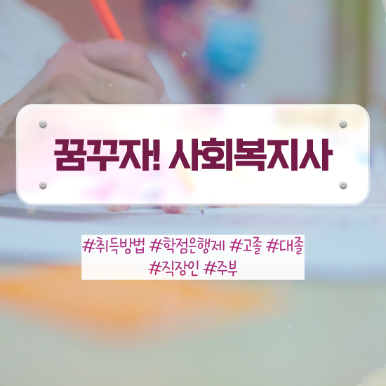  창원 사회복지사사이버교육원 ~ 사회복지사2급 대학진학없이 독학으로 수월하게