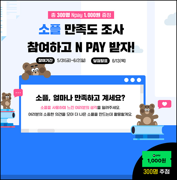 소플 만족도 설문조사(네페 1천원 300명)추첨~06.02 소플 만족도 설문조사(네페 1천원 300명)추첨~06.02