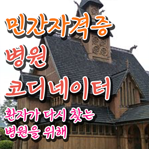 피부과 코디네이터 , 병원코디네이터 자격증 쉽고 간편하게 합격정보 , 향후 전망