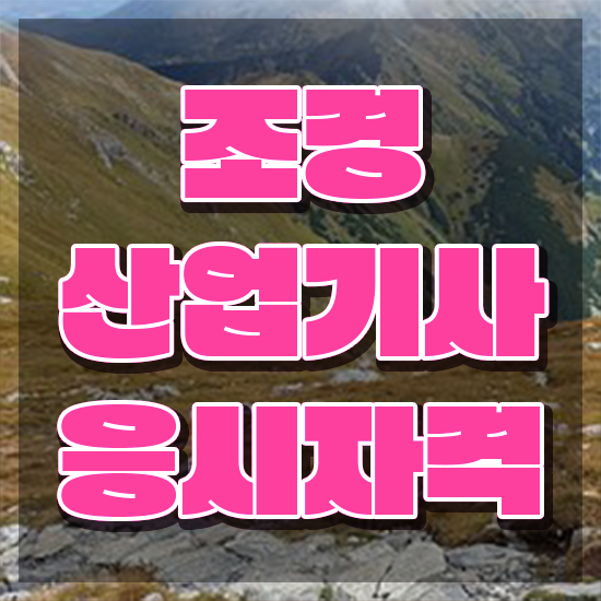  조경산업기사 시험 과목 조경산업기사 취득자격 온라인 과정으로 4달만에 완료한 노하우