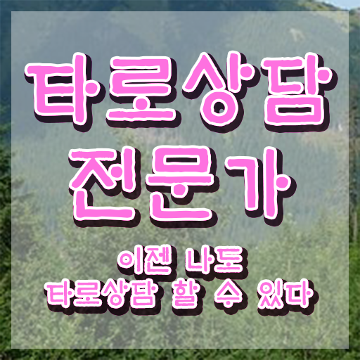  타로카드그림해석 타로상담전문가 1급,2급 동시에 합격한 후기