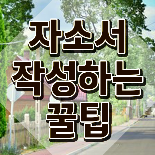  자소서예시 , 자기소개서지도사 자격증 합격한 팁 요약해봤어요