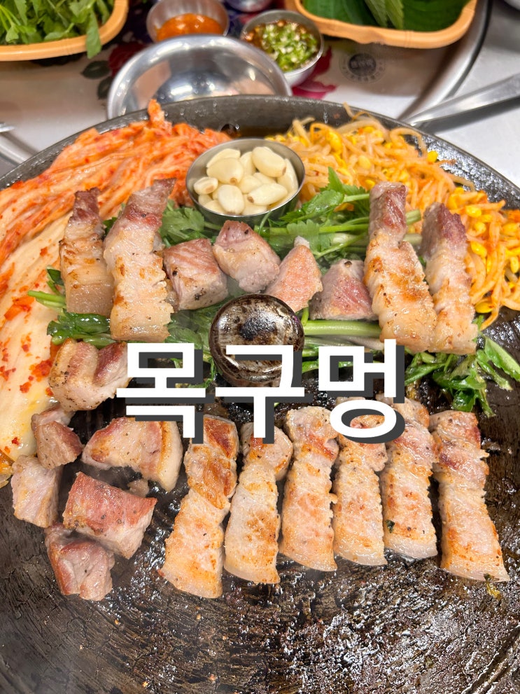  잠실맛집 가성비 좋은 미나리 삼겹살 목구멍 추천