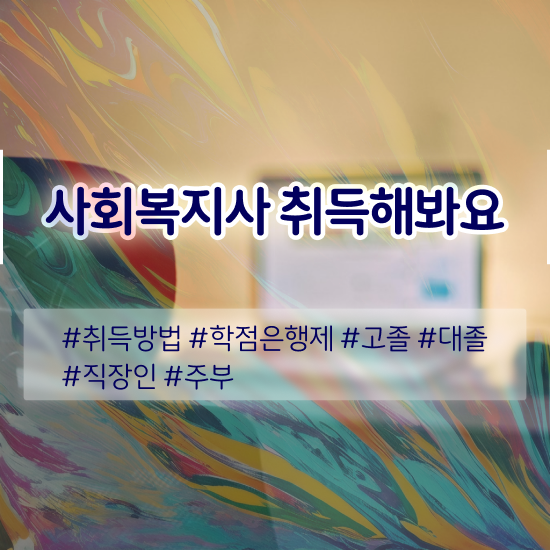  평택 정신건강사회복지사 필기 사회복지사2급 관련학과 아니어도 온라인 수업으로 쉽고 빠르게