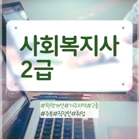  한국정신건강 사회복지사협회 사회복지사 직장인도 학점은행제 활용하여 손쉽게