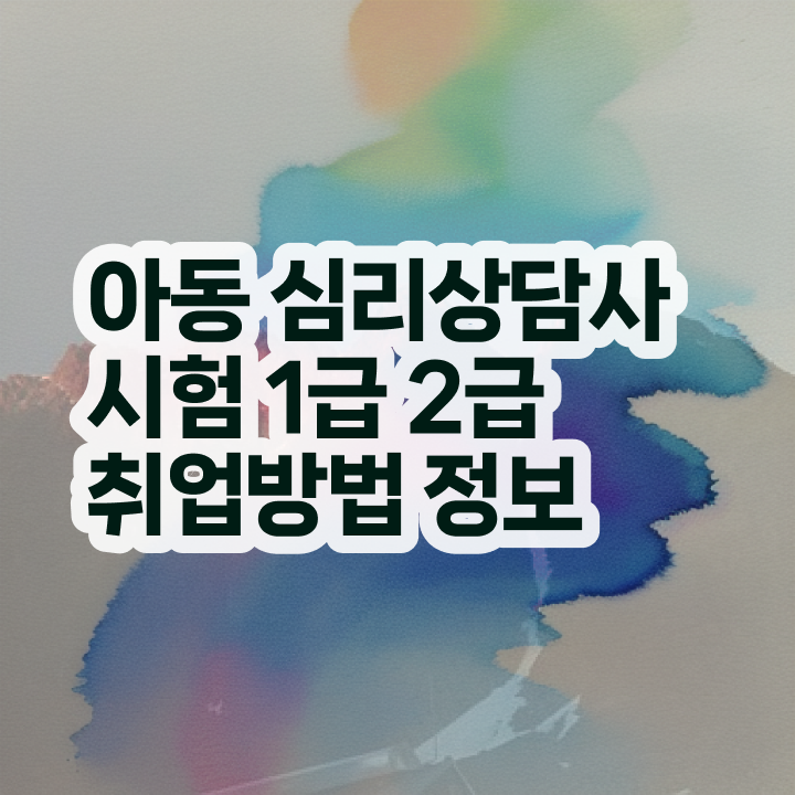  심리상담사자격증 , 심리상담사 자격증 쉽고 간편하게 취득한 노하우 체크해보세요