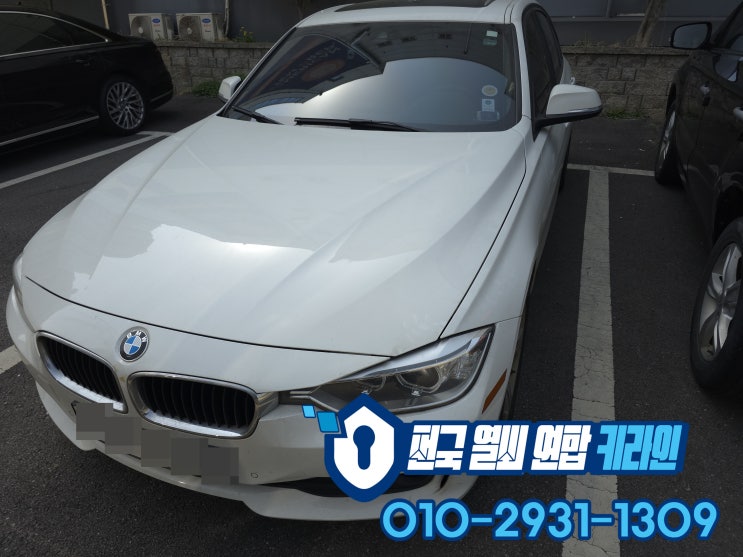  320D 남양주 스마트키제작 BMW F30 수입 차키복사 출장전문!