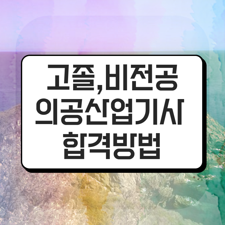  의공산업기사 신청 의공산업기사 응시조건 인강만 듣고 1학기 만에 성공한 후기
