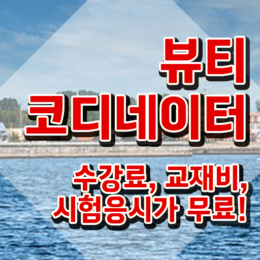  코디네이터 , 뷰티코디네이터 자격증 취득한 방법 정보 가득