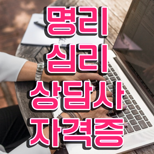  인터넷사주 내돈내산 , 명리심리상담사 일하면서 끝내는 전략
