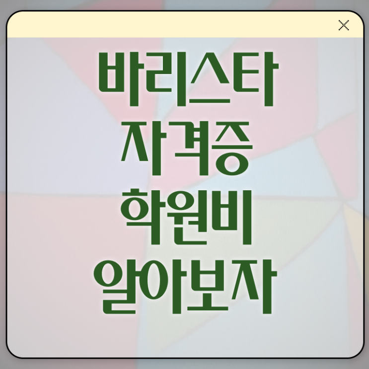  바리스타 학원 , 바리스타 자격증 쉽고 빠르게 취득한 과정 궁금하셨다면