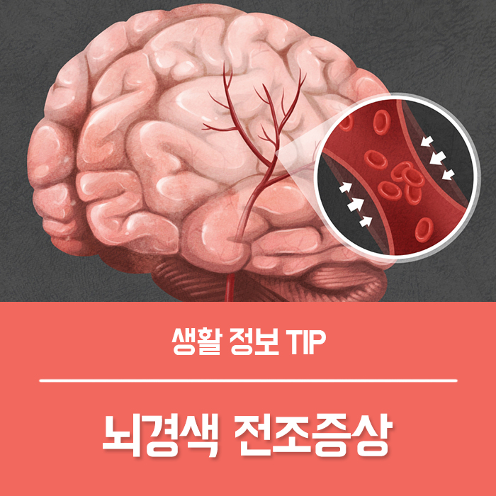  뇌경색 전조증상 초기증상 뇌경색 원인 종류 총정리!