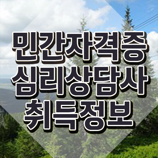  심리상담사 , 심리상담사 자격증 직장인도 쉽게 취득한 방법 정리해드립니다