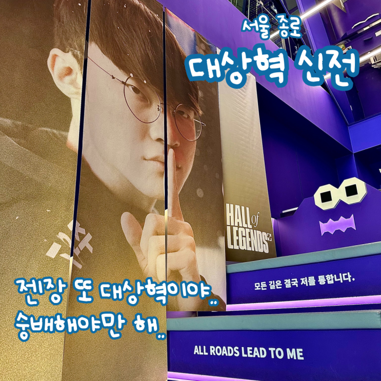  하이커 그라운드 | 페이커 신전 후기 | 무료 주차, 요금, 웨이팅, 모의고사 정답, 행사 기간