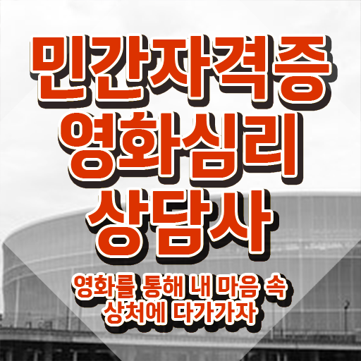  영화심리상담사 무료 강의 , 영화심리상담사 자격증 취득한 노하우 궁금하다면