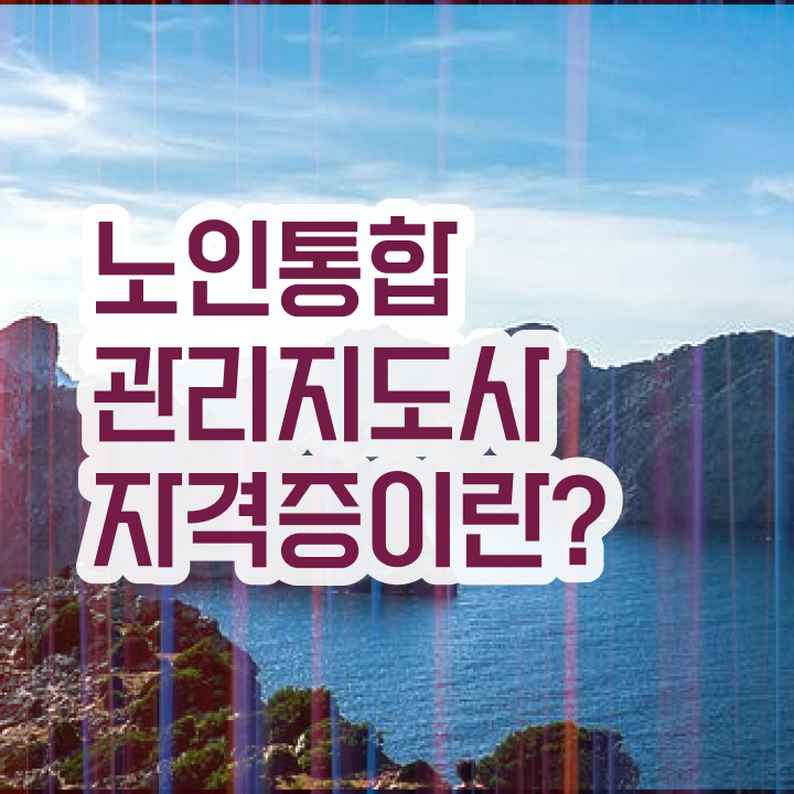  노인지도사 , 노인통합관리지도사 자격증 취득한 노하우 정보 필요하시죠