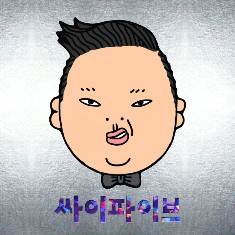 [싱크 가사 #42] 싸이 (PSY) - 예술이야 (LRC 파일 / 다운로드)