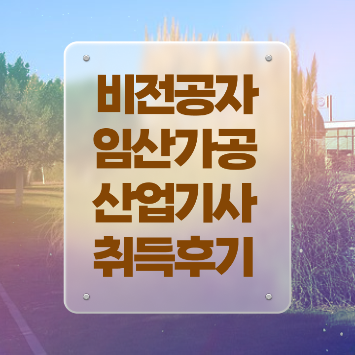  임산가공산업기사 임산가공산업기사 자격요건 인강으로 15주만에 준비한 과정