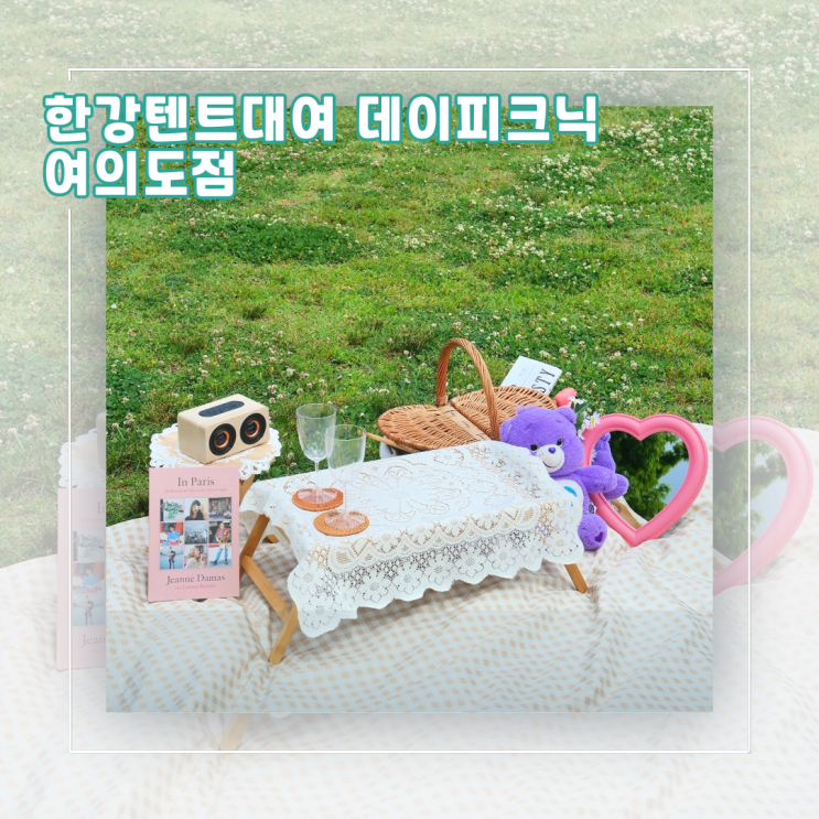  [서울︱여의도] 인생샷 가능, 감성소품 다양한 여의도한강텐트대여 '데이피크닉 여의도점' 곰돌이세트 후기