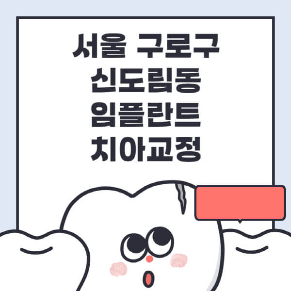  서울 구로구 신도림동 임플란트 치아교정 특가정보 & 추천 잘하는 곳