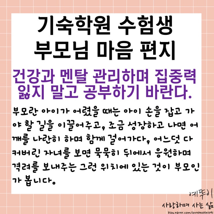  기숙학원 수험생 부모님 마음의 당부 편지 건강과 멘탈 관리하며 집중력 잃지 말고 공부하기 바란다