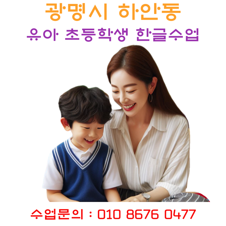  광명 하안동 유아 한글 낱글자 수업
