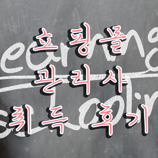  의류 쇼핑몰 창업 , 쇼핑몰관리사 자격증 1급,2급 동시에 취득했던 후기 및 활용 방법