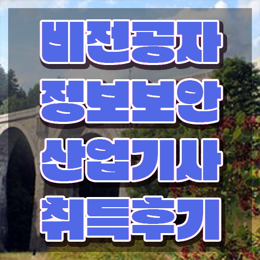  정보보안산업기사 응시조건 온라인 수업으로 4개월 만에 성공한 과정
