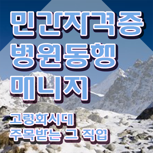  부산 병원동행매니저 , 병원동행매니저 온라인 과정 100%로 초단기 준비한 과정